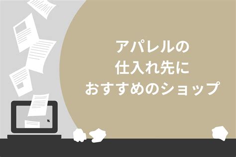 アパレルの仕入れにおすすめのショップを5つ紹介！ .